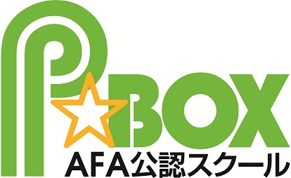 AFA公認キッズスクールP☆BOXトップページへ 